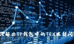 如何解决TP钱包中的TRX冻结