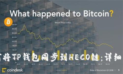 如何将TP钱包同步到HECO链：详细指南