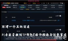 思考一个且的优质Pi币能否