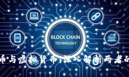 加密数字货币与虚拟货币：深入解析两者的区别与联系