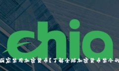 哪些国家禁用加密货币？