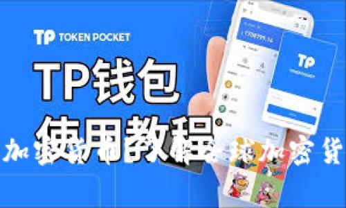 哪些国家禁用加密货币？了解全球加密货币禁令的现状