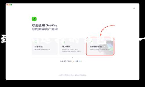 引言

在数字货币的世界中，安全性至关重要。使用交易所密钥保护你的资产是一种行之有效的方法。对于许多用户来说，将密钥导入到他们选择的钱包中是一个重要且有时复杂的步骤。T P 钱包因其安全性和易用性而受到许多用户的青睐。那么，如何将交易所密钥导入 T P 钱包呢？

如何将交易所密钥导入 T P 钱包：详细指南