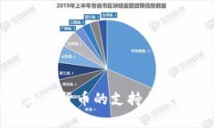 新加坡对加密货币的支持