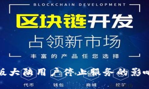 TP钱包内测版大陆用户停止服务的影响与应对策略