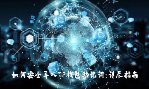 如何安全导入TP钱包助记词：详尽指南