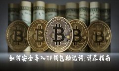 如何安全导入TP钱包助记词