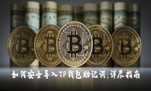 如何安全导入TP钱包助记词：详尽指南