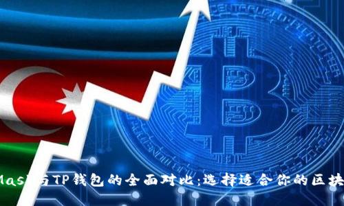 MetaMask与TP钱包的全面对比：选择适合你的区块链钱包