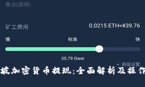 新加坡加密货币提现：全面解析及操作指南