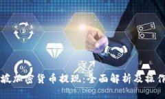新加坡加密货币提现：全