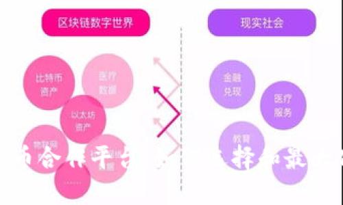 加密数字货币合作平台：如何选择和最大化投资价值