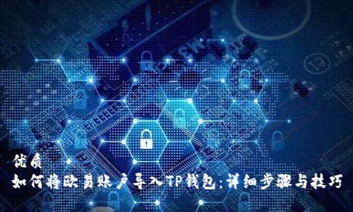 优质
如何将欧易账户导入TP钱包：详细步骤与技巧