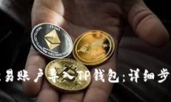 优质如何将欧易账户导入