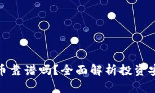 TP钱包里买币靠谱吗？全面解析投资安全性与风险
