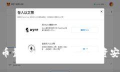 TP钱包里买币靠谱吗？全面