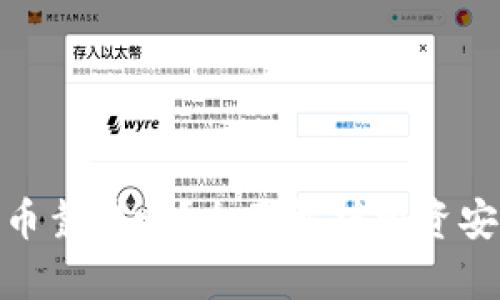 TP钱包里买币靠谱吗？全面解析投资安全性与风险