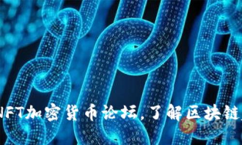 2023年最火的NFT加密货币论坛，了解区块链趋势与投资机会