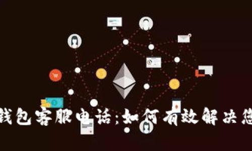 tp数字钱包客服电话：如何有效解决您的问题