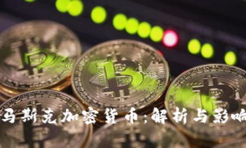 马斯克加密货币：解析与影响