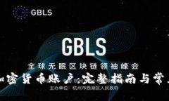 如何激活加密货币账户：