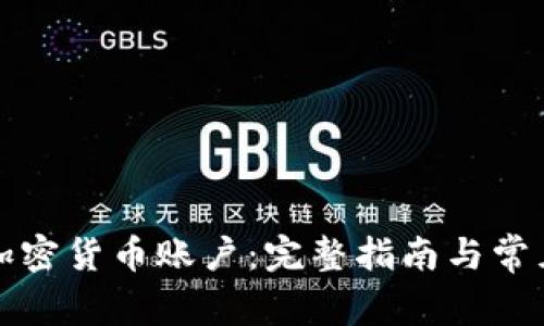 如何激活加密货币账户：完整指南与常见问题解答