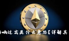 : TP钱包价格影响过高是什