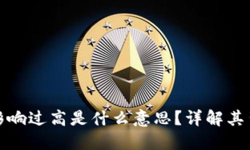 : TP钱包价格影响过高是什么意思？详解其背后的影响因素