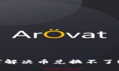 TP钱包如何解决币兑换不了