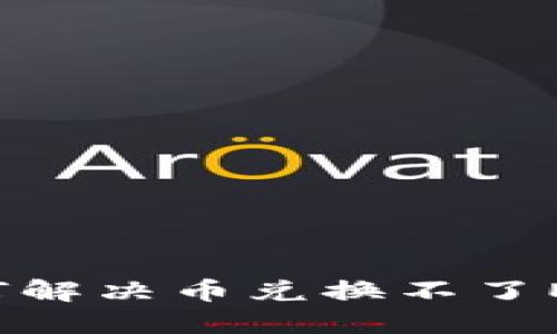 TP钱包如何解决币兑换不了ETF的问题？