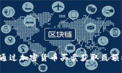 如何通过加密货币买卖获
