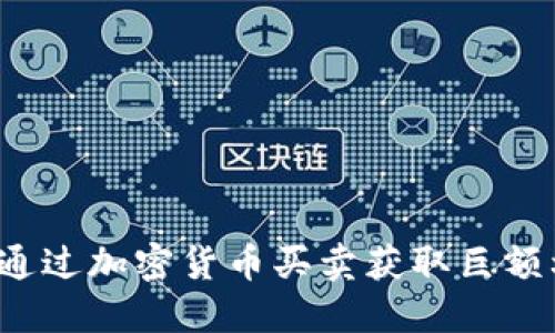 如何通过加密货币买卖获取巨额利润？