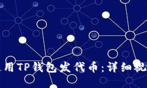 的优质

如何使用TP钱包发代币：详细视频教程