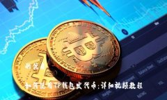 的优质如何使用TP钱包发代