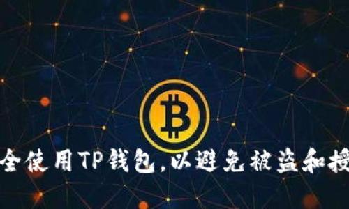 如何安全使用TP钱包，以避免被盗和授权风险