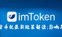 泰国加密货币税最新政策