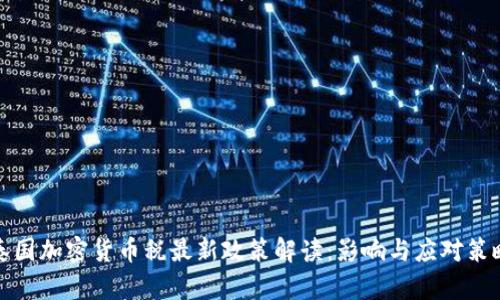 泰国加密货币税最新政策解读：影响与应对策略