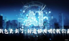 : TP钱包更新了，到底好用