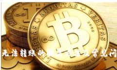 TP钱包无法转账的解决方法
