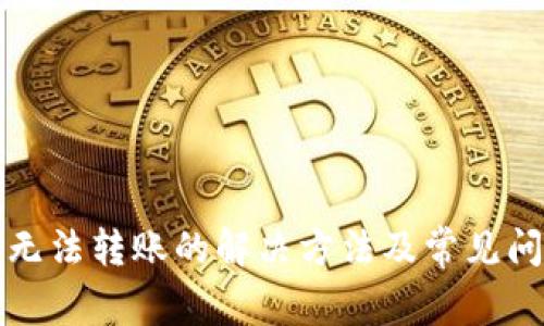 TP钱包无法转账的解决方法及常见问题解析