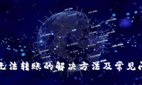 TP钱包无法转账的解决方法及常见问题解析