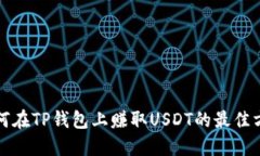 如何在TP钱包上赚取USDT的