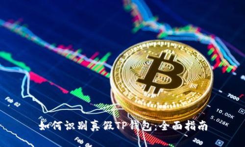 如何识别真假TP钱包：全面指南