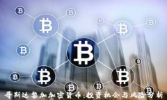 哥斯达黎加加密货币：投