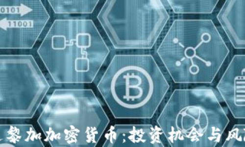 
哥斯达黎加加密货币：投资机会与风险分析