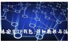 如何快速安装TP钱包：详细