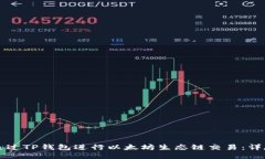 如何通过TP钱包进行以太坊