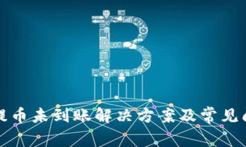 TP钱包提币未到账解决方案及常见问题解答