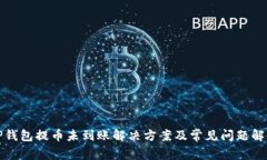 TP钱包提币未到账解决方案