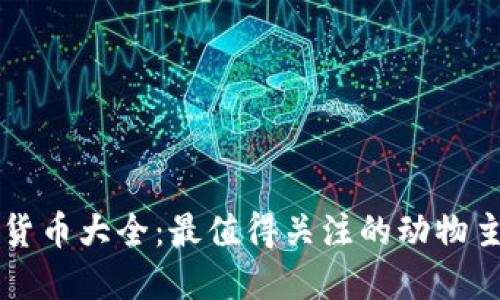 动物币加密货币大全：最值得关注的动物主题加密货币